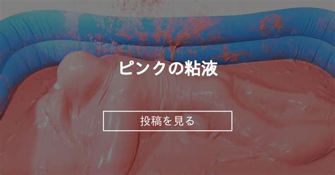 粘液拘束|ピンクのネバネバ取り込み動画: nebachoco: メッシー・Messy,。